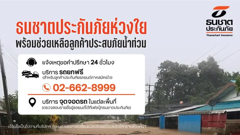 ธนชาตประกันภัย ห่วงใยลูกค้าประสบภัยน้ำท่ว...