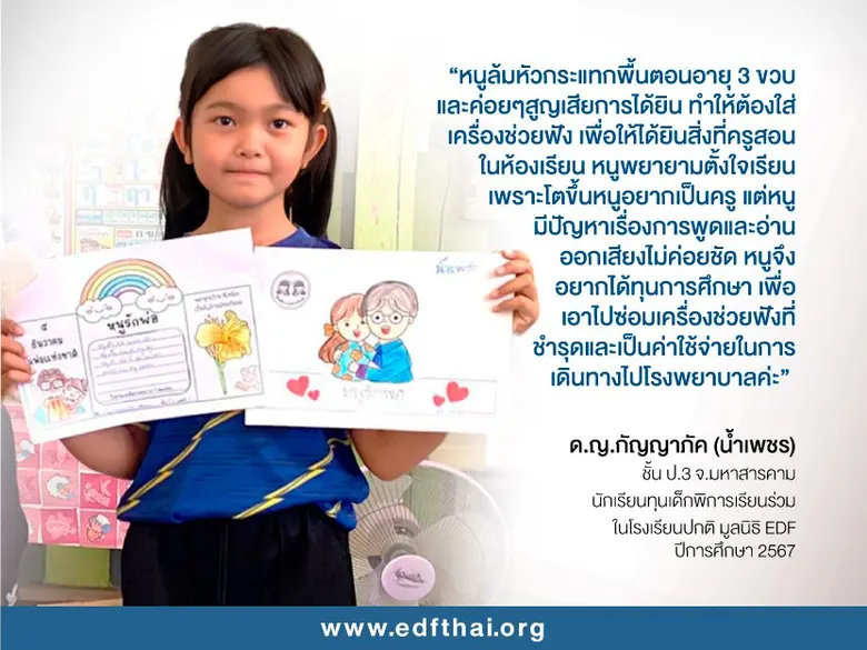มูลนิธิ EDF ห่วงใยนักเรียนพิการเร่งระดมทุ...