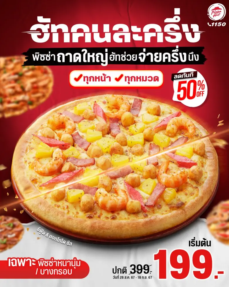 พิซซ่า ฮัท 1150 แบรนด์พิซซ่าระดับโลกภายใต...