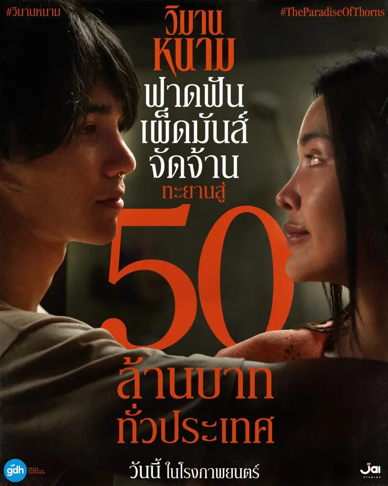'วิมานหนาม' ภาพยนตร์ดราม่า ทริลเลอร์ ค่าย...