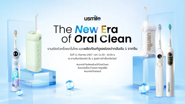 usmile (ยูสมาย) ผลิตภัณฑ์ดูแลช่องปากอันดับ 1 จากจีน...