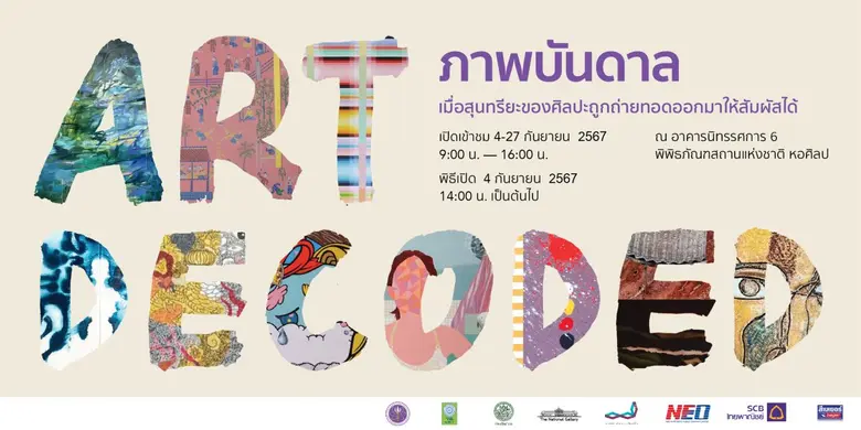 "เมื่อความสุนทรียะของผลงานศิลปะถูกถ่ายทอด...