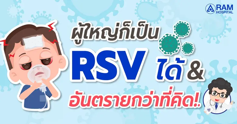 ใครว่าไวรัส RSV เป็นปัญหาเฉพาะของเด็กเล็ก...
