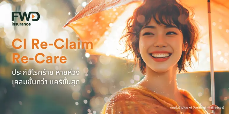 FWD ประกันชีวิต เปิดตัวผลิตภัณฑ์ประกันโรคร้ายแรงใหม...