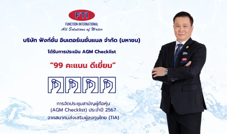 สุดเจ๋ง!! บริษัท ฟังก์ชั่น อินเตอร์เนชั่น...