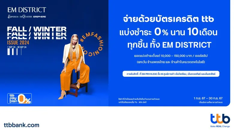 ทีเอ็มบีธนชาต หรือ ทีทีบี เอาใจสายชอป ที่...