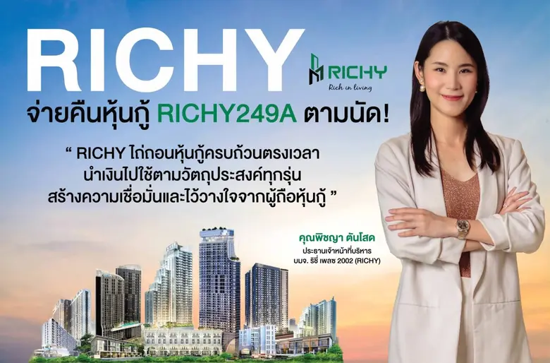 ผู้ถือหุ้นกู้เฮ! บมจ. ริชี่ เพลซ 2002 (RI...