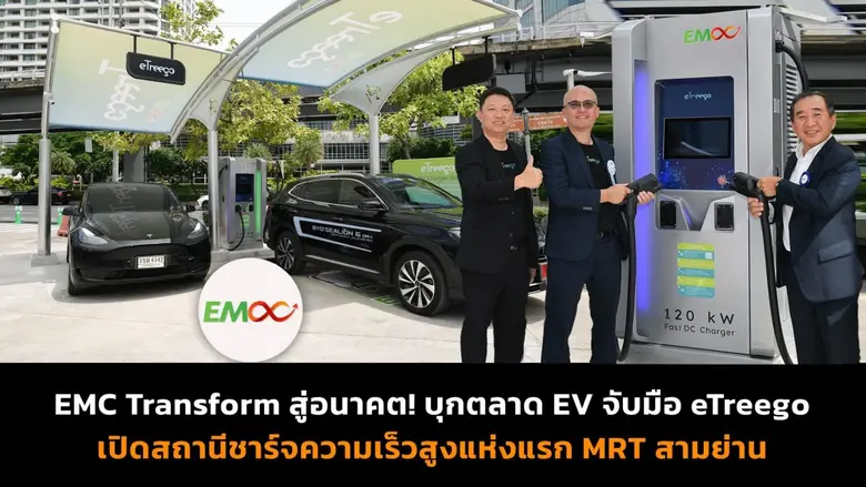 อีเอ็มซี จับมือ eTreego ผู้นำด้านเทคโนโลย...