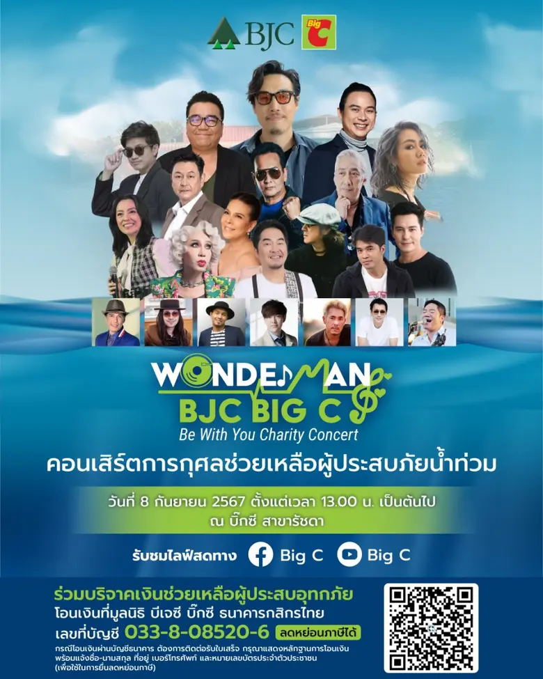 กลุ่มบีเจซี บิ๊กซี จัดคอนเสิร์ตการกุศล "W...