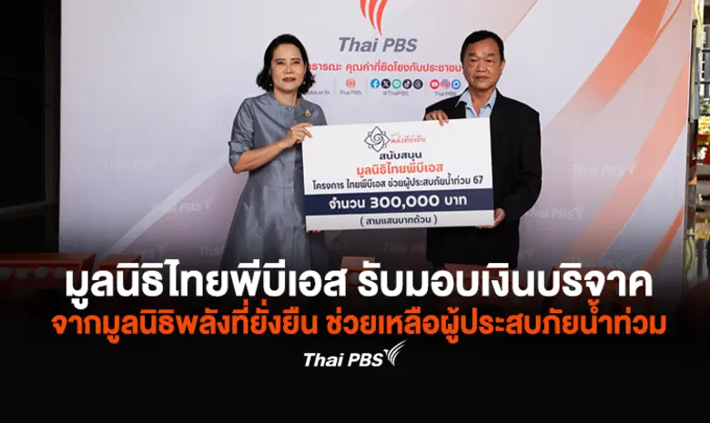 เมื่อวันที่ 30 ส.ค. 67 มูลนิธิไทยพีบีเอส ...