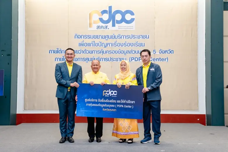 สำนักงานคณะกรรมการคุ้มครองข้อมูลส่วนบุคคล...