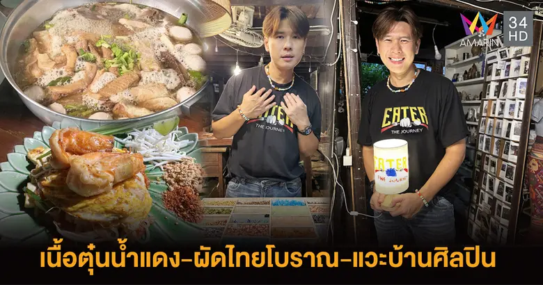 บ่าย 2 เสาร์นี้ รายการ "EATER THE JOURNEY...