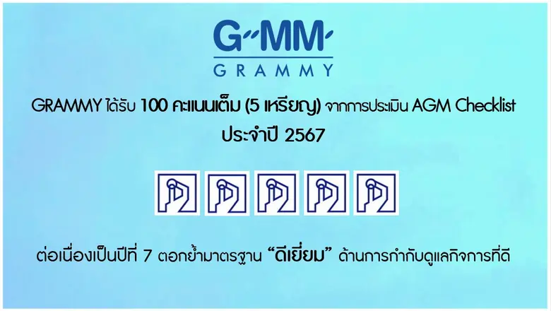 บริษัท จีเอ็มเอ็ม แกรมมี่ จำกัด (มหาชน) ห...