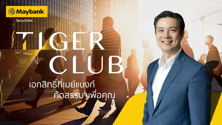 บมจ. หลักทรัพย์ เมย์แบงก์ (ประเทศไทย) เปิ...