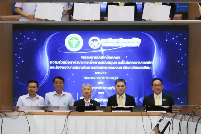 มหาวิทยาลัยเวสเทิร์น และกระทรวงสาธารณสุข ได้ร่วมลงน...