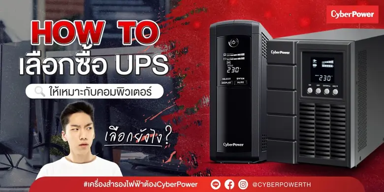ก่อนจะซื้อ UPS มาใช้งานนั้นเราต้องรู้ก่อน...