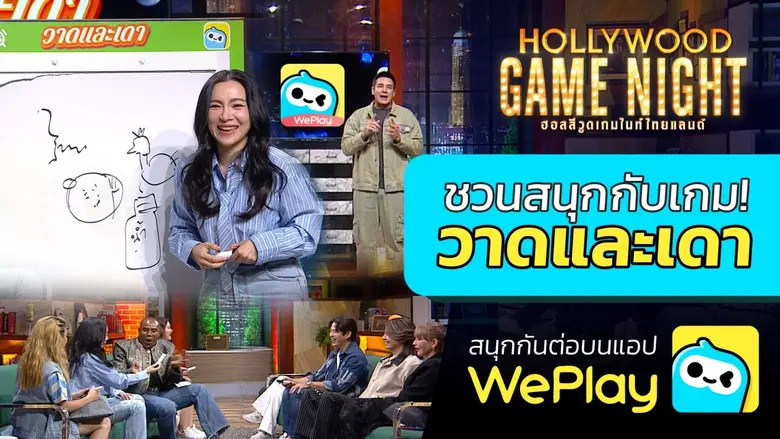 รายการจบ แต่ความสนุกยังไม่จบ ! Hollywood ...