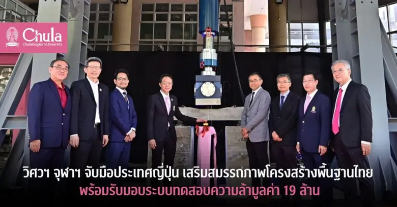คณะวิศวกรรมศาสตร์ จุฬาฯ จัดงานแถลงข่าวเปิ...