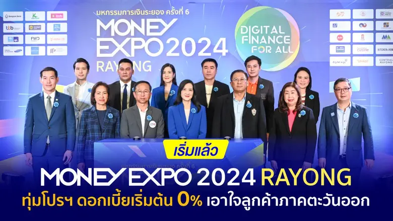 งานมหกรรมการเงินระยอง ครั้งที่ 6 Money Expo 2024 Ra...