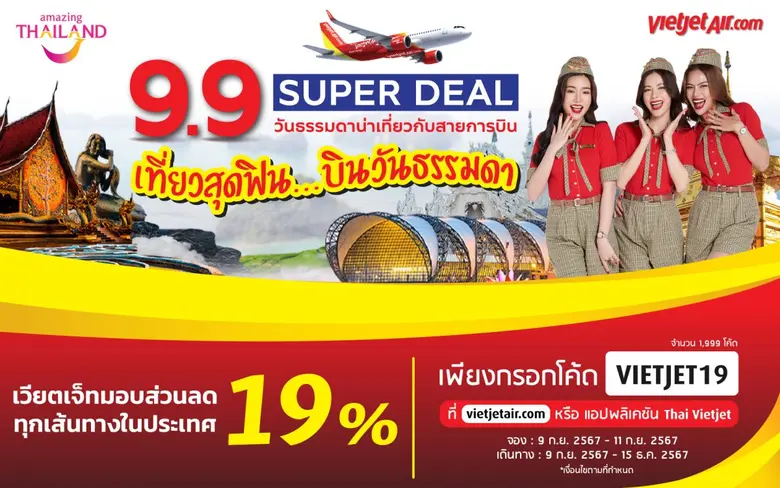 เวียตเจ็ทไทยแลนด์ร่วมกับ การท่องเที่ยวแห่...