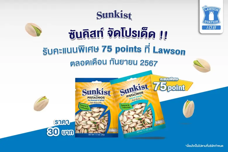 "ซันคิสท์" ผลิตภัณฑ์ถั่วพิสทาชิโอ ถั่วพรี...