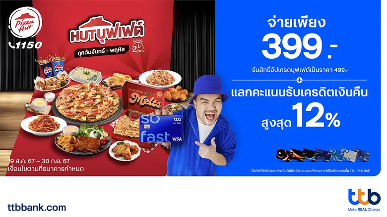 บัตรเครดิต ttb ชวนอิ่มไม่อั้นกับ Pizza Hut จ่ายเพียง 399.- รับสิทธิ์อัปเกรดบุฟเฟต์เป็น 499.- พร้อมแลกรับเครดิตเงินคืนสูงสุด 12%