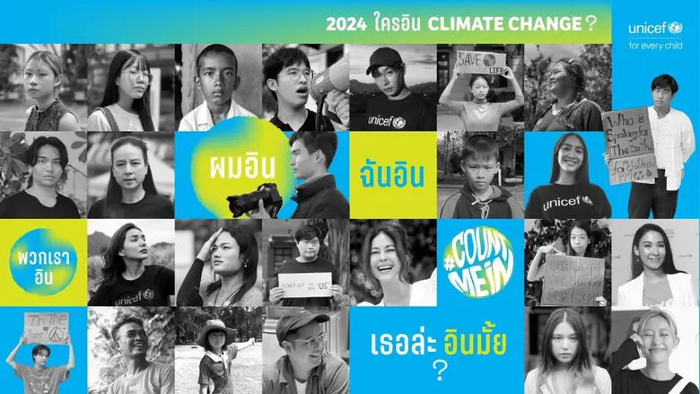 ยูนิเซฟ ประเทศไทย เปิดตัว แคมเปญ #CountMeIn "โลกรวน...