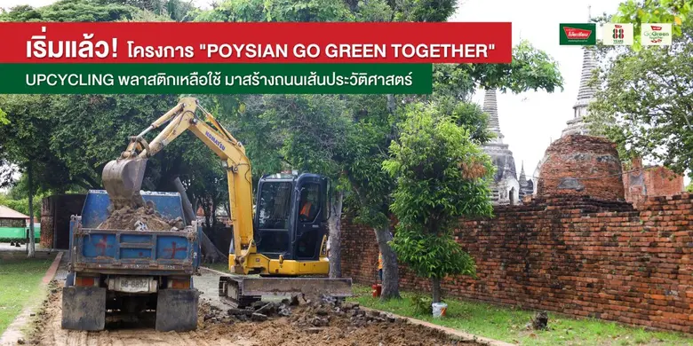 เริ่มแล้ว!! ถนนเส้นประวัติศาสตร์ POYSIAN UPCYCLING ...