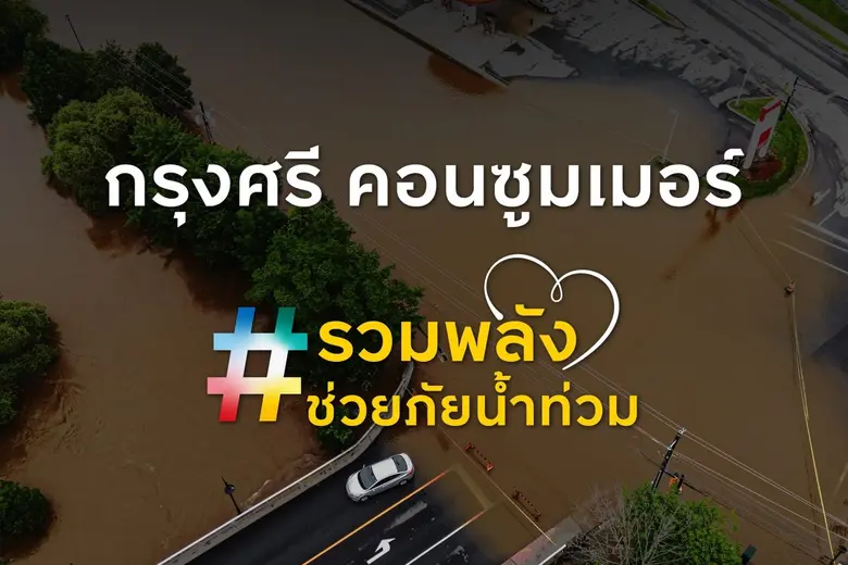 กรุงศรี คอนซูมเมอร์ ผู้ให้บริการบัตรเครดิ...