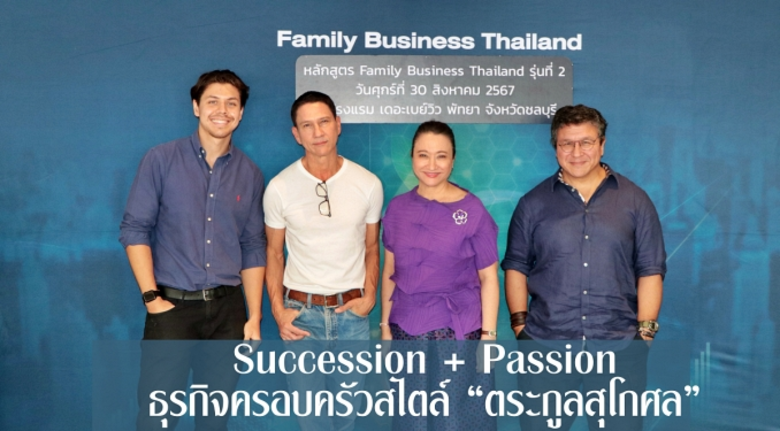 "ตระกูลสุโกศล" เผยเคล็ดลับการบริหารธุรกิจ...