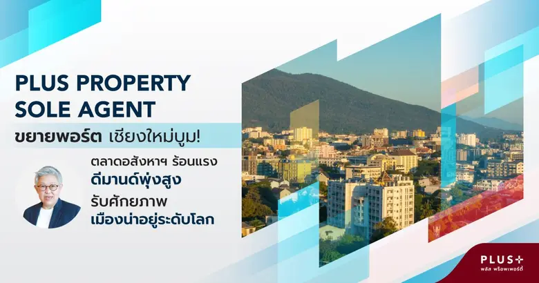 ตลาดอสังหาริมทรัพย์ ในจังหวัดเชียงใหม่ กล...