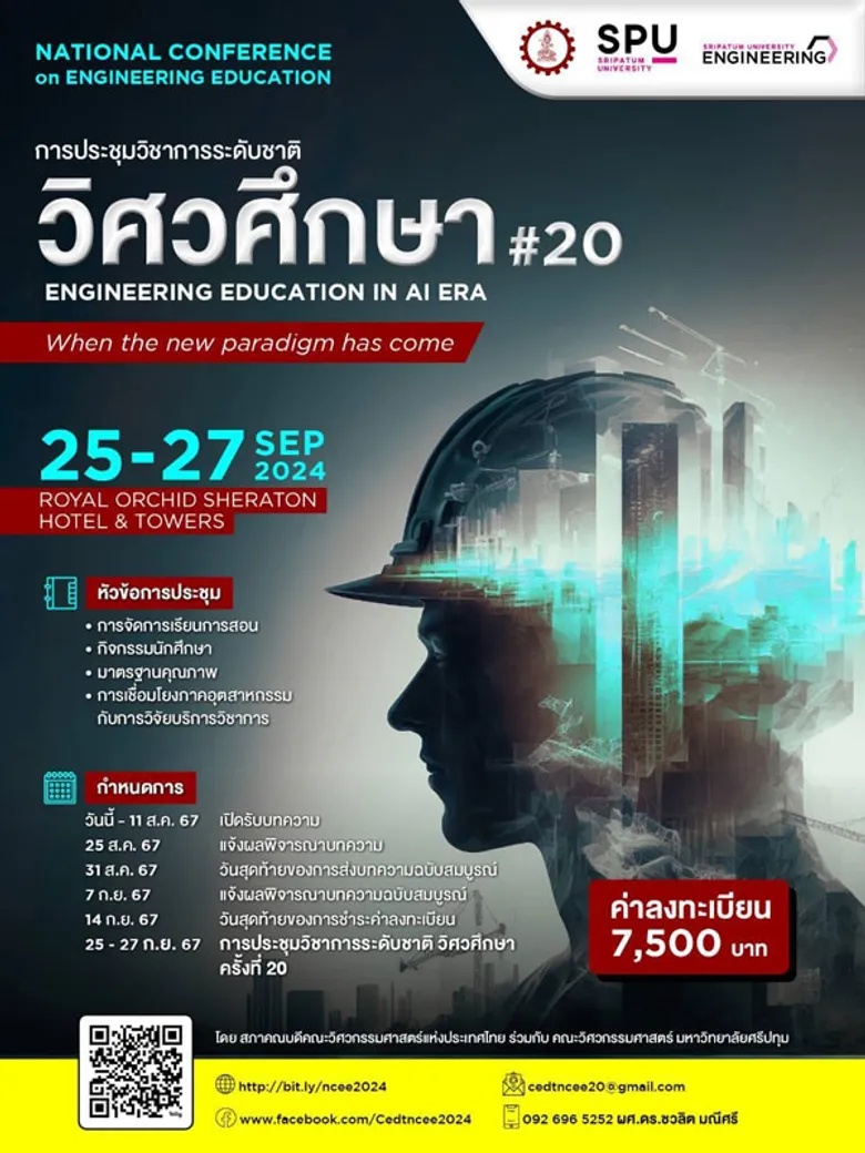 CEDT & ENGINEERING SPU ขอเชิญชวนส่งบทความและร่วมงานประชุมวิชาการระดับชาติ "วิศวศึกษา" ครั้งที่ 20 เวทีสร้างสรรค์อนาคตวิศวกรรมไทย
