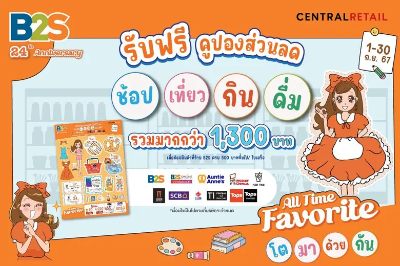 "บีทูเอส" ในเครือเซ็นทรัลรีเทล เปิดตัวแคม...