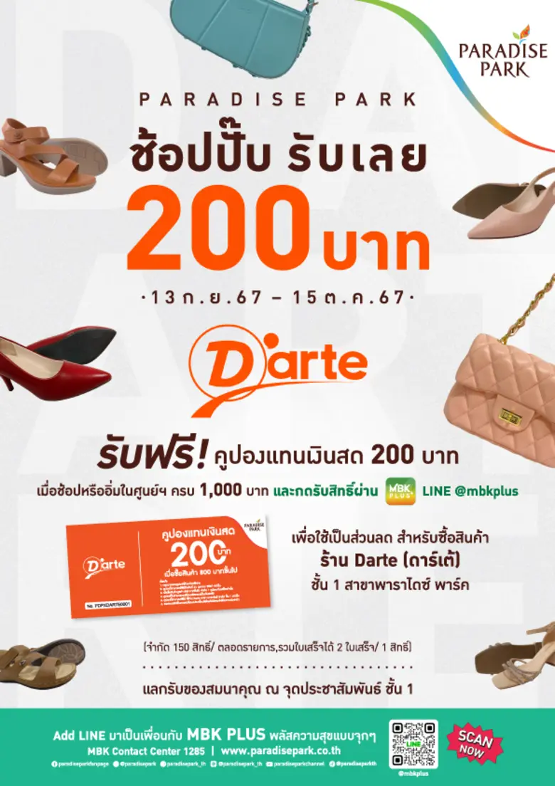 เติมเต็มความสนุกทุกการช้อป! พาราไดซ์ พาร์...