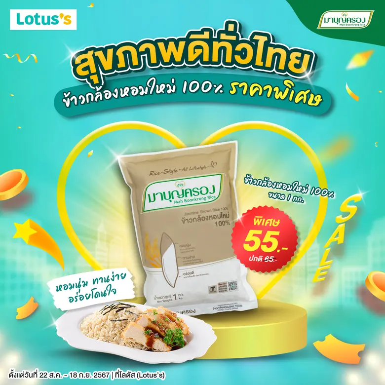 ข้าวมาบุญครอง จัดโปรโมชันสุดพิเศษ มอบสุขภ...