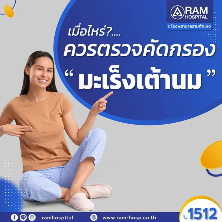 มะเร็งเต้านม เป็นมะเร็งที่พบได้บ่อยที่สุด...