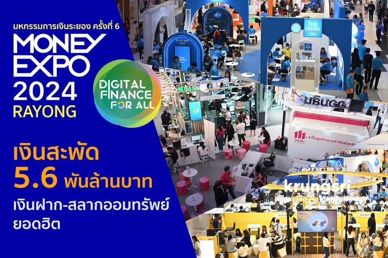 งานมหกรรมการเงินระยอง ครั้งที่ 6 Money Ex...