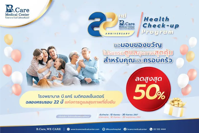 โรงพยาบาล บี.แคร์ เมดิคอลเซ็นเตอร์ ฉลองคร...