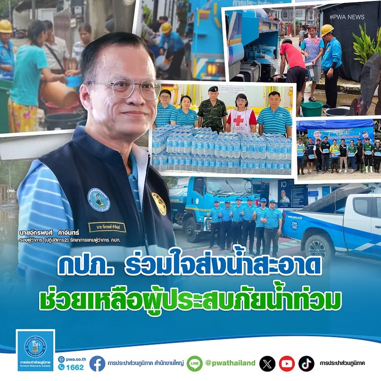 การประปาส่วนภูมิภาค (กปภ.) เฝ้าระวังสถานการณ์อุทกภั...