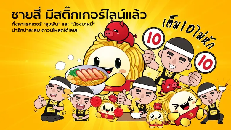 ชายสี่ มีสติ๊กเกอร์ไลน์แล้ว ทั้งคาแรกเตอร...