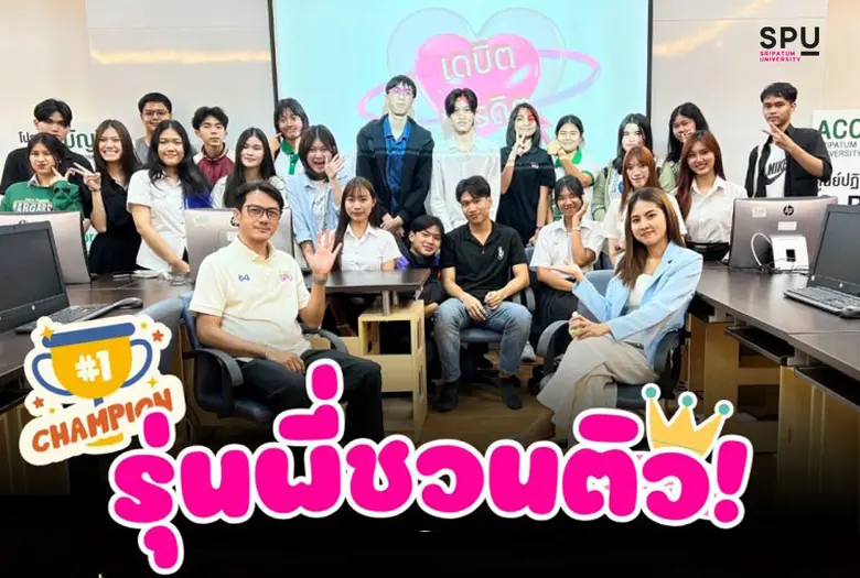 ส่อง!! นักศึกษารุ่นพี่ คณะบัญชี มหาวิทยาล...