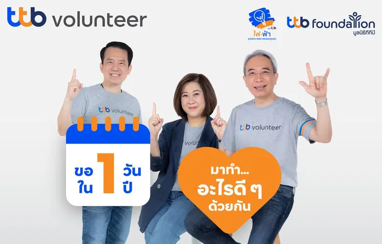 ทีเอ็มบีธนชาต หรือ ทีทีบี มุ่งมั่นเดินหน้...