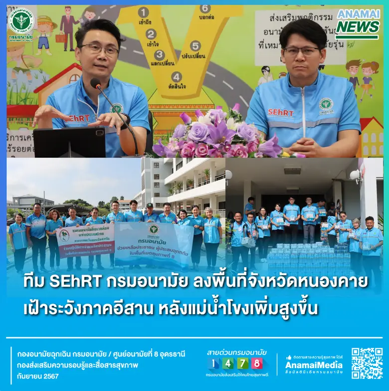 กรมอนามัย กระทรวงสาธารณสุข ระดมทีม SEhRT ...