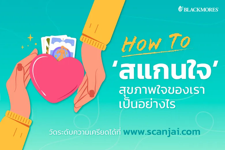 สถานการณ์ผู้ประสบภาวะความเครียดพุ่งสูง โดยเฉพาะวัยทำงาน คุณอาจเป็นหนึ่งในนั้นโดยไม่รู้ตัว ตรวจเช็คเบื้องต้นได้ที่ www.scanjai.com