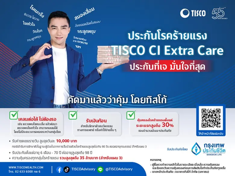 ธนาคารทิสโก้ชี้ประกันโรคร้ายแรงที่คุ้มค่า...
