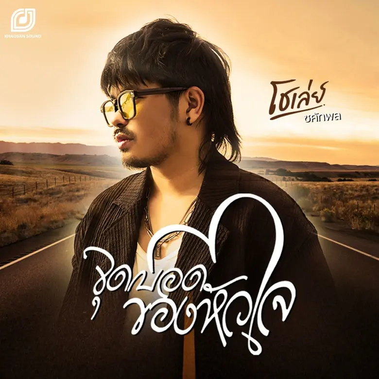 โชเล่ย์ ชคัทพลแห่งค่าย Khaosan Sound ปล่อยซิ้งเกิ้ลใหม่ จุดบอดของหัวใจ