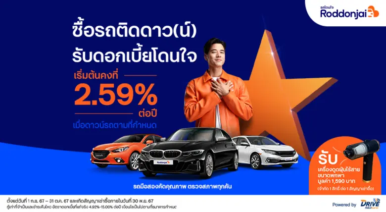 เว็บไซต์ Roddonjai.com โดยทีทีบีไดรฟ์ แพล...
