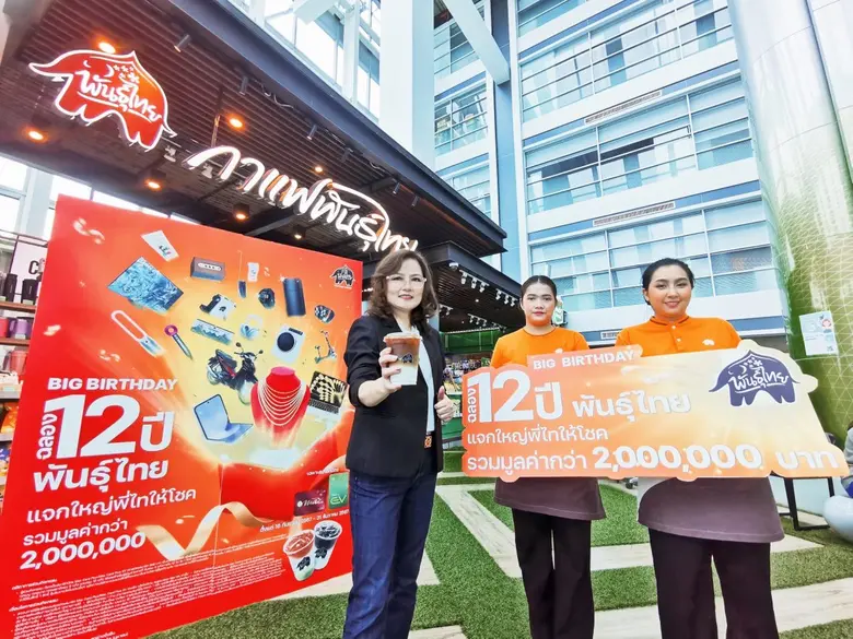 บริษัท กาแฟพันธุ์ไทย จำกัด เฉลิมฉลองครบรอ...