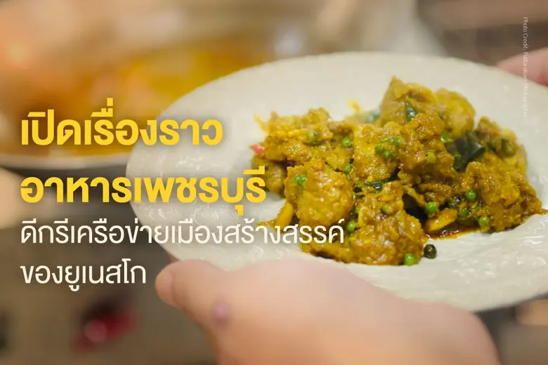 หากพูดถึง "เพชรบุรี" สิ่งที่โดดเด่นไม่แพ้...