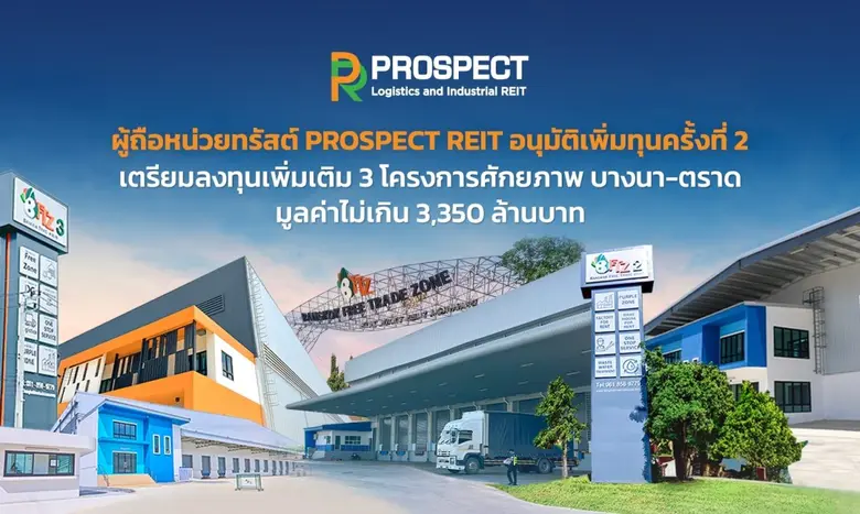 ผู้ถือหน่วยไฟเขียวอนุมัติให้กองทรัสต์ PRO...